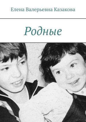 обложка книги Родные автора Елена Казакова