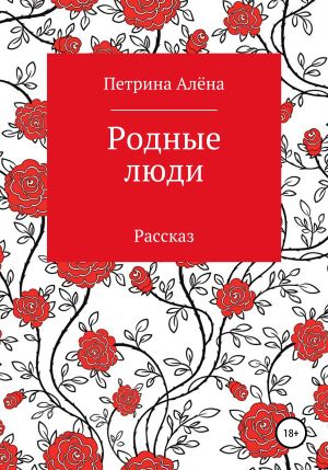 обложка книги Родные люди автора Алёна Петрина