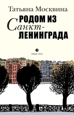 обложка книги Родом из Санкт-Ленинграда автора Татьяна Москвина