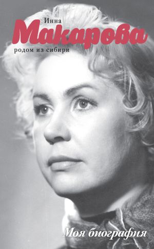обложка книги Родом из Сибири автора Инна Макарова