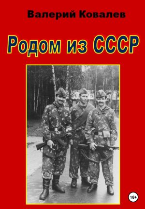 обложка книги Родом из СССР автора Валерий Ковалев
