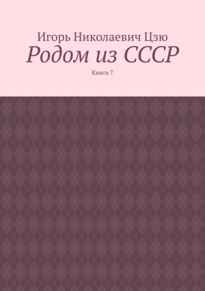 обложка книги Родом из СССР. Книга 7 автора Игорь Цзю