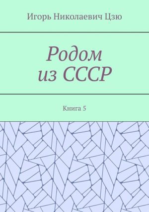 обложка книги Родом из СССР. Книга 5 автора Игорь Цзю