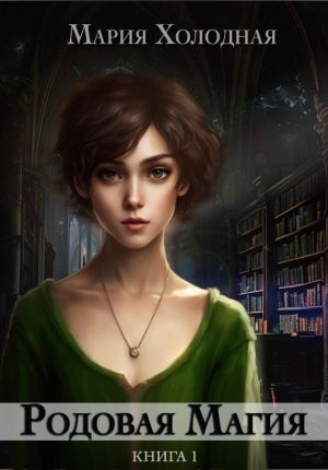 обложка книги Родовая Магия автора Мария Холодная