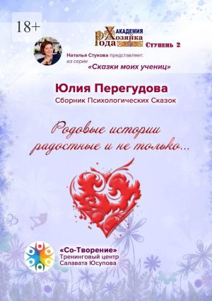 обложка книги Родовые истории радостные и не только… Сборник Психологических Сказок автора Юлия Перегудова