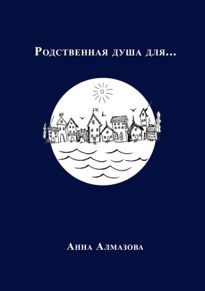 обложка книги Родственная душа для… автора Анна Алмазова