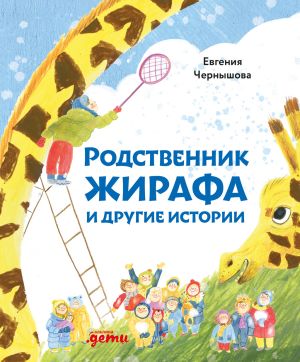 обложка книги Родственник жирафа и другие истории автора Евгения Чернышова