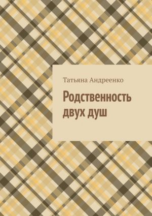 обложка книги Родственность двух душ автора Татьяна Андреенко