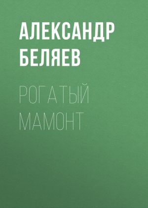 обложка книги Рогатый мамонт автора Александр Беляев