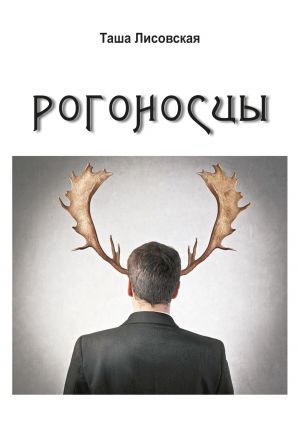 обложка книги Рогоносцы автора Таша Лисовская