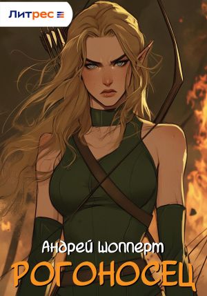 обложка книги Рогоносец автора Андрей Шопперт