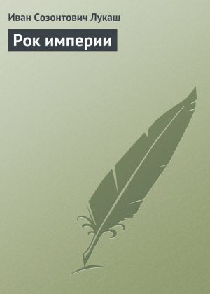 обложка книги Рок империи автора Иван Лукаш