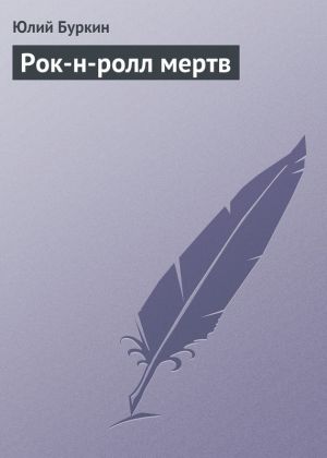 обложка книги Рок-н-ролл мертв автора Юлий Буркин