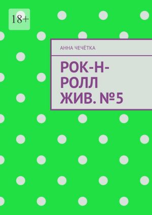 обложка книги Рок-н-ролл жив. №5 автора Анна Чечётка