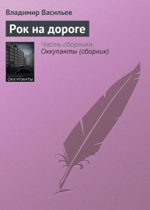 обложка книги Рок на дороге автора Владимир Васильев