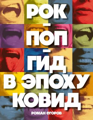 обложка книги Рок-поп-гид в эпоху ковид автора Роман Егоров