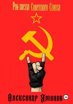 обложка книги Рок-звезда Советского Союза автора Александр Яманов