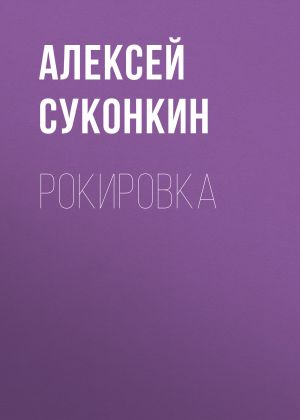 обложка книги Рокировка автора Алексей Суконкин