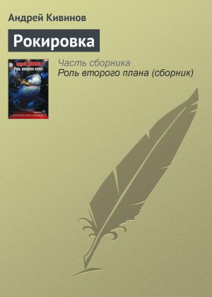 обложка книги Рокировка автора Андрей Кивинов
