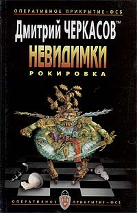 обложка книги Рокировка автора Дмитрий Черкасов