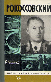обложка книги Рокоссовский автора Владислав Кардашов