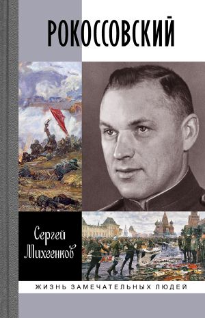 обложка книги Рокоссовский автора Сергей Михеенков