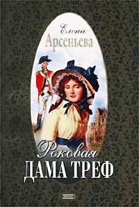 обложка книги Роковая дама треф автора Елена Арсеньева