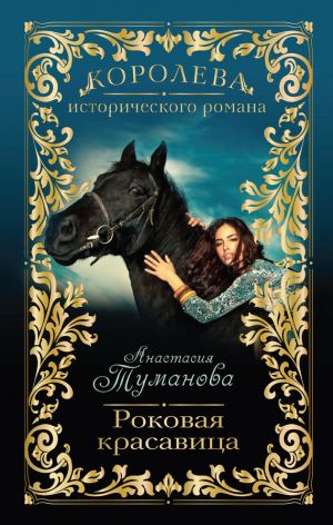 обложка книги Роковая красавица автора Анастасия Туманова