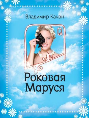 обложка книги Роковая Маруся автора Владимир Качан