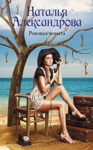 обложка книги Роковая монета автора Наталья Александрова