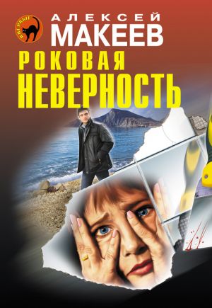 обложка книги Роковая неверность автора Алексей Макеев