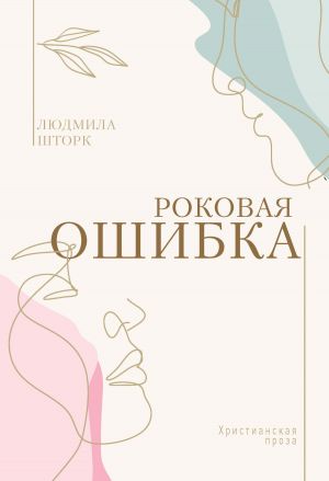 обложка книги Роковая ошибка автора Людмила Шторк