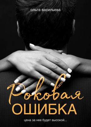 обложка книги Роковая ошибка автора Ольга Васильева