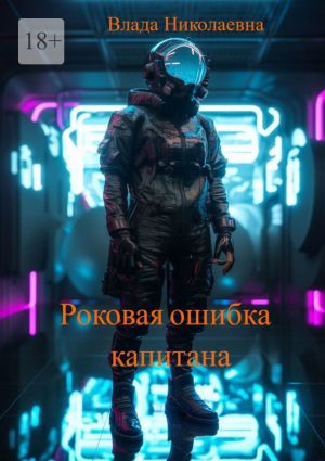 обложка книги Роковая ошибка капитана автора Влада Николаевна