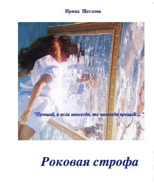 обложка книги Роковая строфа автора Ирина Щеглова