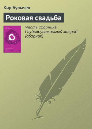 обложка книги Роковая свадьба автора Кир Булычев