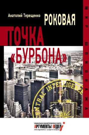 обложка книги Роковая точка «Бурбона» автора Анатолий Терещенко