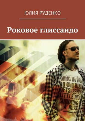 обложка книги Роковое глиссандо автора Юлия Руденко