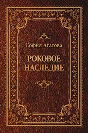 обложка книги Роковое наследие автора София Агатова