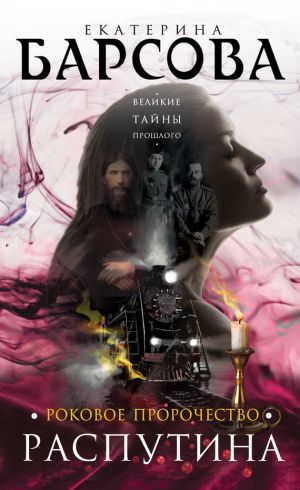 обложка книги Роковое пророчество Распутина автора Екатерина Барсова