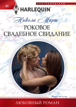 обложка книги Роковое свадебное свидание автора Никола Марш