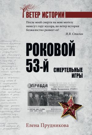 обложка книги Роковой 53-й. Смертельные игры автора Елена Прудникова