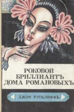 обложка книги Роковой бриллиант дома Романовых автора Джон Рэтклиф