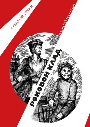 обложка книги Роковой клад автора Алексей Мальцев