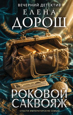 обложка книги Роковой саквояж автора Елена Дорош