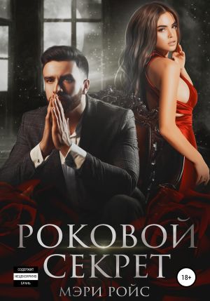 обложка книги Роковой секрет автора Мэри Ройс