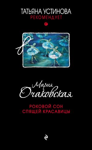 обложка книги Роковой сон Спящей красавицы автора Мария Очаковская