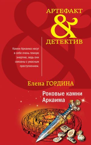 обложка книги Роковые камни Аркаима автора Елена Гордина