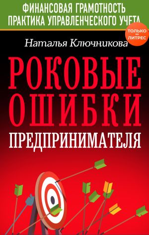 обложка книги Роковые ошибки предпринимателя автора Наталья Ключникова