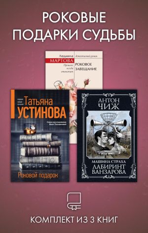 обложка книги Роковые подарки судьбы. Комплект из 3 книг автора Татьяна Устинова